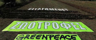 Greenpeace video δράσης: Ελληνικές καθαρές ζωοτροφές και όχι εισαγόμενες μεταλλαγμένες! - Φωτογραφία 1