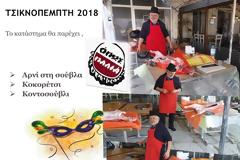 Σε ρυθμούς Τσικνοπέμπτης η ταβέρνα ΟΠΩΣ ΠΑΛΙΑ Σούφης στη ΒΟΝΙΤΣΑ (ΦΩΤΟ)
