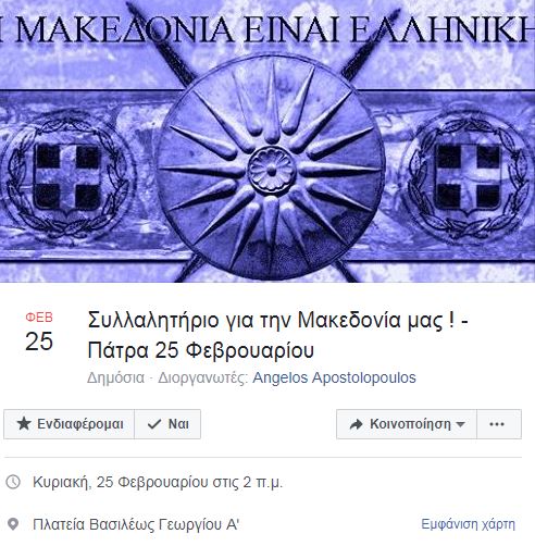 Νέο συλλαλητήριο για τη Μακεδονία: Δείτε πού και πότε - Φωτογραφία 2