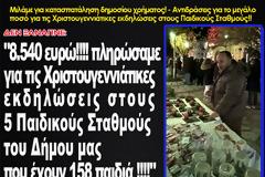 ΚΩΣΤΑΣ ΤΡΙΑΝΤΑΚΩΝΣΤΑΝΤΗΣ: «Πάρτι» κατασπατάλησης! -8.540 ευρώ!!!! πληρώσαμε για τις Χριστουγεννιάτικες εκδηλώσεις στους 5 Παιδικούς Σταθμούς του Δήμου μας που έχουν 158 παιδιά!!
