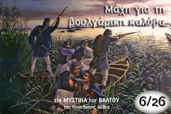 Μάχη για τη βουλγάρικη καλύβα