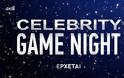 Celebrity Game Night: Κυκλοφόρησε το trailer του παιχνιδιού! - Πότε κάνει πρεμιέρα;