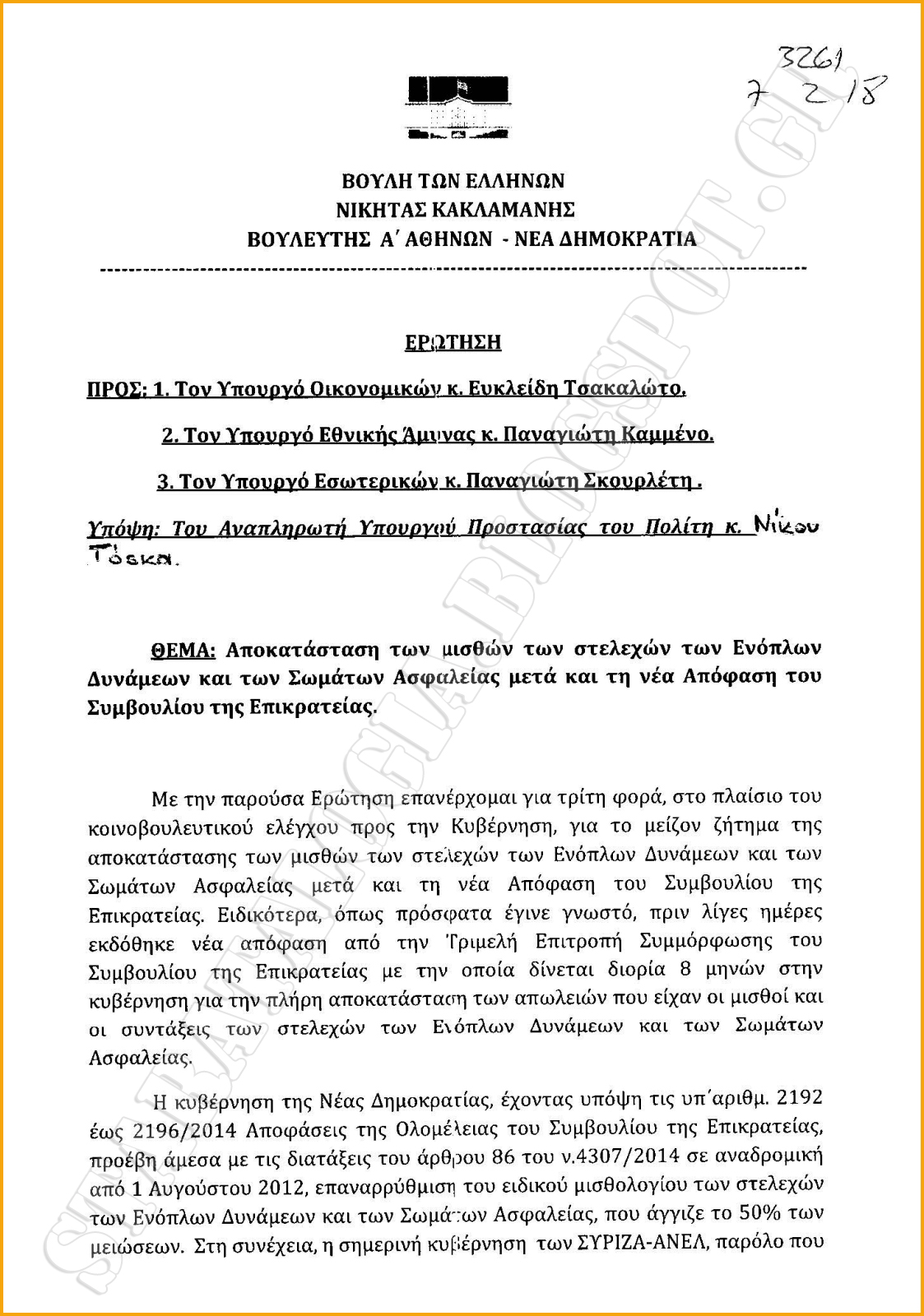 Υπάρχει χρονοδιάγραμμα υλοποίησης πρόσφατης απόφασης ΣτΕ για αποκατάσταση μισθών-συντάξεων στελεχών ΕΔ-ΣΑ (ΕΓΓΡΑΦΟ) - Φωτογραφία 2