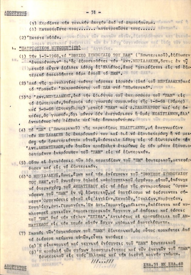 Πώς κατέγραψε η Ασφάλεια τη διάσπαση του ΚΚΕ το 1968 - Φωτογραφία 3
