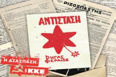 Πώς κατέγραψε η Ασφάλεια τη διάσπαση του ΚΚΕ το 1968