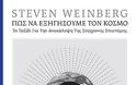 Steven Weinberg: Πώς να εξηγήσουμε τον κόσμο