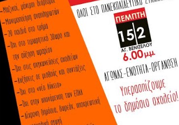 Θεσσαλονίκη: Πανεκπαιδευτικό συλλαλητήριο Πέμπτη 15/2 - Φωτογραφία 1