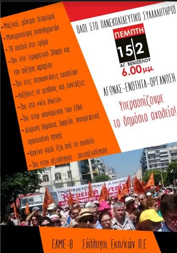Θεσσαλονίκη: Πανεκπαιδευτικό συλλαλητήριο Πέμπτη 15/2 - Φωτογραφία 2