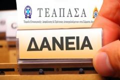 Αποδεσμεύτηκαν κεφάλαια για τη χορήγηση δανείων από το ΤΕΑΠΑΣΑ