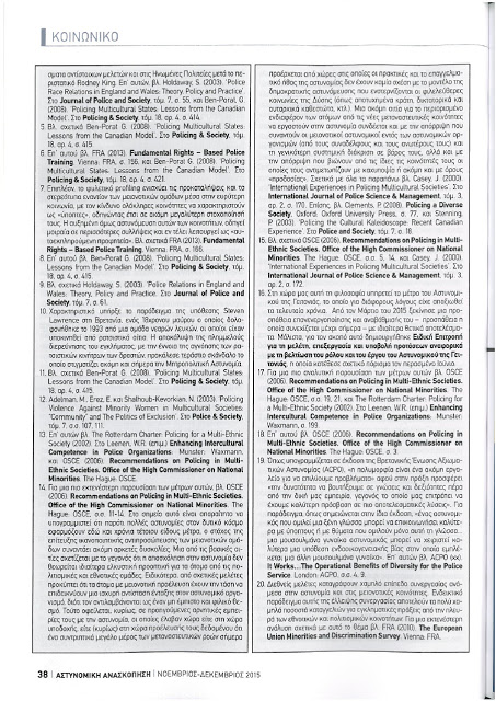 «Διαπολιτισμικές πολιτικές και Αστυνομίες» - Φωτογραφία 6