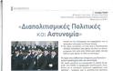 «Διαπολιτισμικές πολιτικές και Αστυνομίες» - Φωτογραφία 2