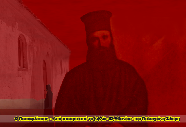 Ο Παπαφλίππος απο το Αθάνι Λευκάδας: «Ενας παπάς από τ’ Αθάνι φόρεσε το γιαταγάνι.....» - Φωτογραφία 1