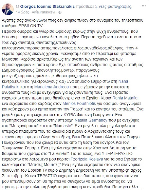 Τέλος από το Epsilon! Σας ανακοινώνω πως δεν ανήκω πλέον στο δυναμικό του σταθμού - Φωτογραφία 3