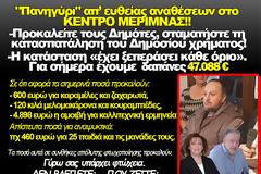 ΚΩΣΤΑΣ ΤΡΙΑΝΤΑΚΩΝΣΤΑΝΤΗΣ: Πανηγύρι απ’ ευθείας αναθέσεων στο ΚΕΝΤΡΟ ΜΕΡΙΜΝΑΣ!! -Προκαλείτε τους Δημότες, σταματήστε τη κατασπατάληση του Δημοσίου χρήματος!