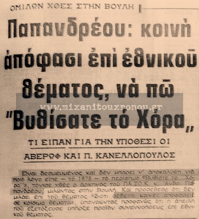 'Βυθίσατε το Χόρα' - Η φράση του Ανδρέα Παπανδρέου που σημάδεψε την ελληνοτουρκική κρίση του '76 - Φωτογραφία 3