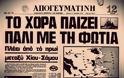 'Βυθίσατε το Χόρα' - Η φράση του Ανδρέα Παπανδρέου που σημάδεψε την ελληνοτουρκική κρίση του '76 - Φωτογραφία 2