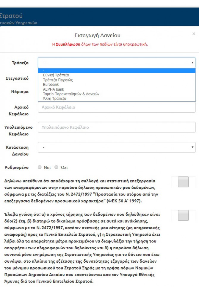 Εξαγορά δανείων στρατιωτικών. Δηλώστε τα στοιχεία σας! - Φωτογραφία 7