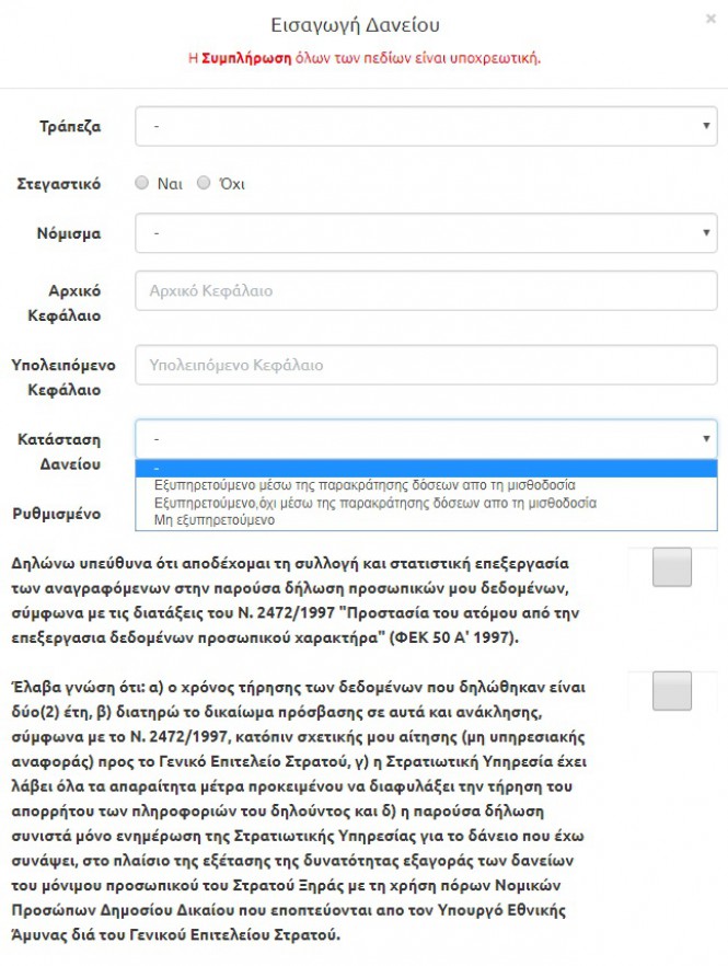 Εξαγορά δανείων στρατιωτικών. Δηλώστε τα στοιχεία σας! - Φωτογραφία 8