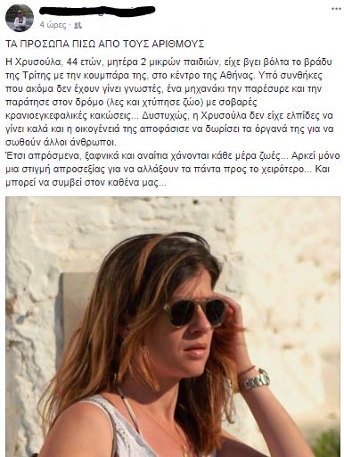 Μοτοσυκλετιστής σκότωσε μητέρα 2 ανήλικων παιδιών στο κέντρο της Αθήνας και ούτε καν σταμάτησε - Συγκλονίζουν αυτά που γράφει σε σχόλιο αυτόπτης μάρτυρας - Φωτογραφία 2