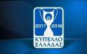 Κύπελλο Ελλάδας: Τετάρτη 28/2 και Πέμπτη 1/3 οι πρώτοι ημιτελικοί