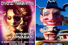 Οι τελευταίες πινελιές μπαίνουν για το 11ο Μυτικιώτικο Καρναβάλι. Αναμένεται ΑΥΡΙΟ πιο εντυπωσιακό από κάθε άλλη φορά!