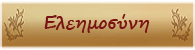 Τι είπε ο Κύριος για την Ελεημοσύνη - Φωτογραφία 2