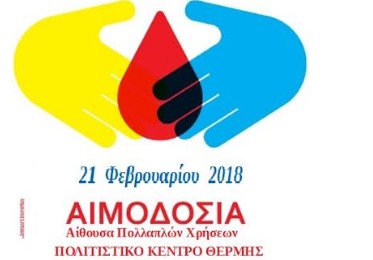 SOS για φιάλες αίματος εκπέμπει ο δήμος Θέρμης με τη διοργάνωση έκτακτης εθελοντικής αιμοδοσίας - Φωτογραφία 1