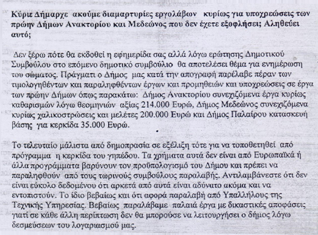 ΚΩΣΤΑΣ ΤΡΙΑΝΤΑΚΩΝΣΤΑΝΤΗΣ: Χρέος 952.319,47 €!! του πρώην  Δήμου Ανακτορίου πληρώσαμε οι Δημότες του Δήμου Ακτίου- Βόνιτσας. Εσείς τι χρέος παραλάβατε Δήμαρχε κ. Αποστολάκη από το προκάτοχο σας; - Φωτογραφία 7