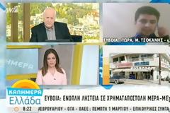 Ένοπλη ληστεία στο Βασιλικό: Άρπαξαν 50.000 ευρώ από χρηματαποστολή και έκαψαν το αυτοκίνητο με το οποίο διέφυγαν - Δείτε το ΒΙΝΤΕΟ από την εκπομπή «Καλημέρα Ελλάδα»