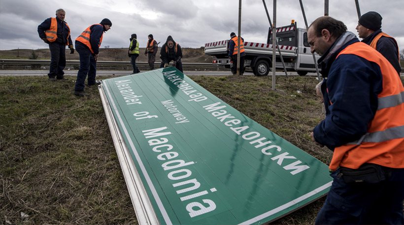 Σκόπια: «Ξηλώνουν» τις πινακίδες με το όνομα του Μεγαλέξανδρου από τον αυτοκινητόδρομο - Φωτογραφία 1
