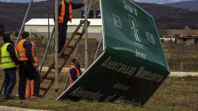 Οι Σκοπιανοί άρχισαν να ξηλώνουν τις πινακίδες του “Μέγα Αλέξανδρου” - Φωτογραφία 1