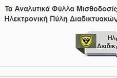 Πως σχολιάζουν τα στελέχη τη μισθοδοσία Μαρτίου