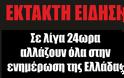 ΕΚΤΑΚΤΗ ΕΙΔΗΣΗ: Σε λίγα 24ωρα θα γίνει τεραστιο ΜΠΑΜΠ στην Ελλάδα [video]