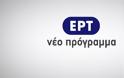 Η δημόσια τηλεόραση αποφάσισε να επιστρέψει στην παραγωγή ελληνικών σειρών.
