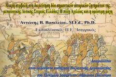 ΑΝΤΩΝΗΣ ΒΑΣΙΛΕΙΟΥ: Η πόλη ΑΧΕΛΩΟΣ και η ομώνυμη μάχη