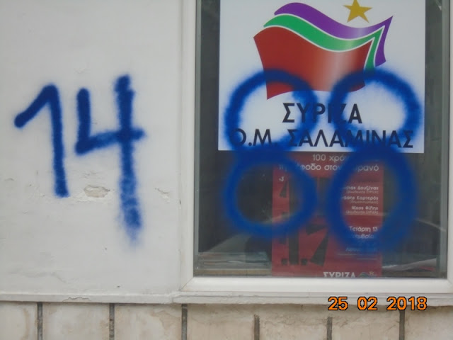 Ναζιστική επίθεση στα γραφεία του ΣΥΡΙΖΑ Σαλαμίνας [photos] - Φωτογραφία 5