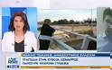 Βόρεια Εύβοια: Συγκλονίζει ο χαμός της 59χρονης που παρασύρθηκε από χείμαρρο μπροστά στα μάτια της κόρης της - Δείτε το ΒΙΝΤΕΟ από το δελτίο ειδήσεων του Epsilon TV - Φωτογραφία 1