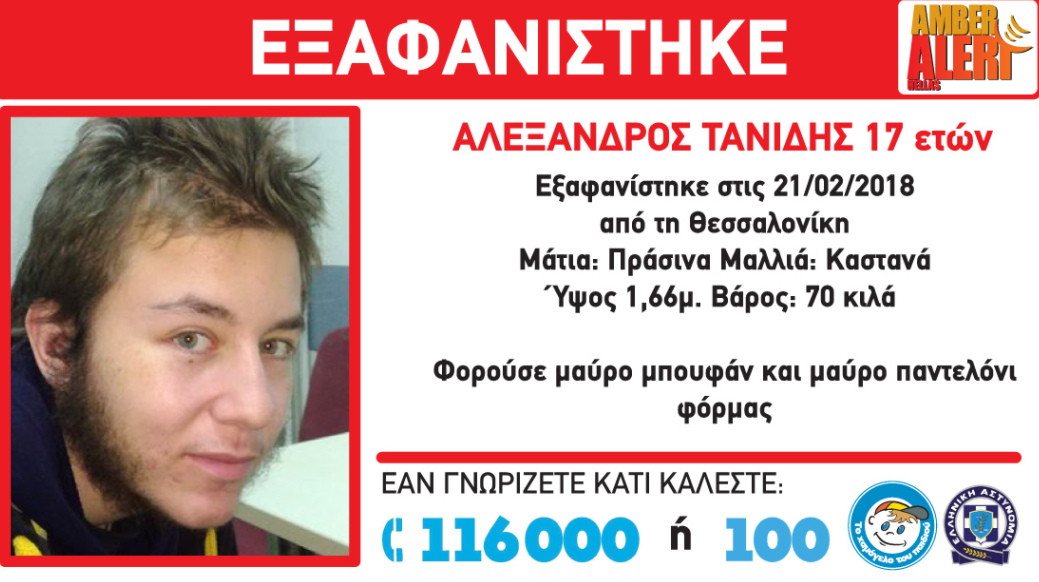 Συναγερμός για 17χρονο που εξαφανίστηκε στη Θεσσαλονίκη - Φωτογραφία 1