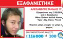 Συναγερμός για 17χρονο που εξαφανίστηκε στη Θεσσαλονίκη - Φωτογραφία 1