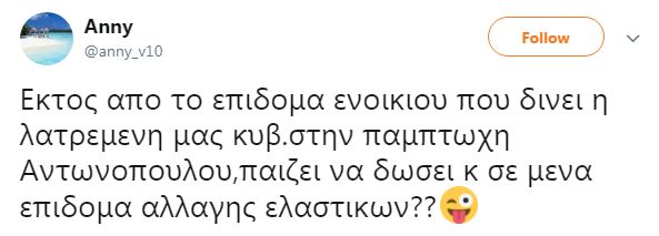 Τους «κράζουν» στο Twitter Σάλος και καμία απάντηση για το επίδομα ενοικίου σε Αντωνοπούλου-Παπαδημητρίου - Φωτογραφία 12