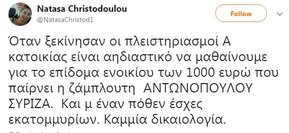 Τους «κράζουν» στο Twitter Σάλος και καμία απάντηση για το επίδομα ενοικίου σε Αντωνοπούλου-Παπαδημητρίου - Φωτογραφία 15