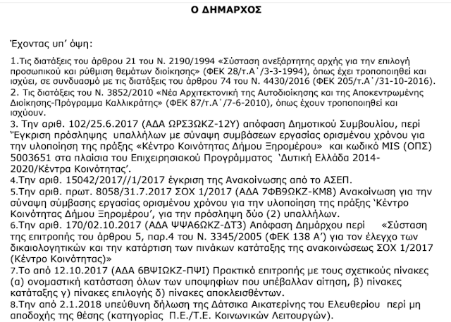 Δήμος ΞΗΡΟΜΕΡΟΥ: Ποιοι προσλήφθηκαν στο Κέντρο Κοινότητας (ΟΝΟΜΑΤΑ) - Φωτογραφία 4