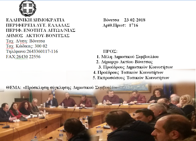 Συνεδριαζει το δημοτικό Συμβούλιο ΑΚΤΙΟΥ ΒΟΝΙΤΣΑΣ -ΤΕΤΑΡΤΗ 28.2.2018, 5:00μμ - Φωτογραφία 1