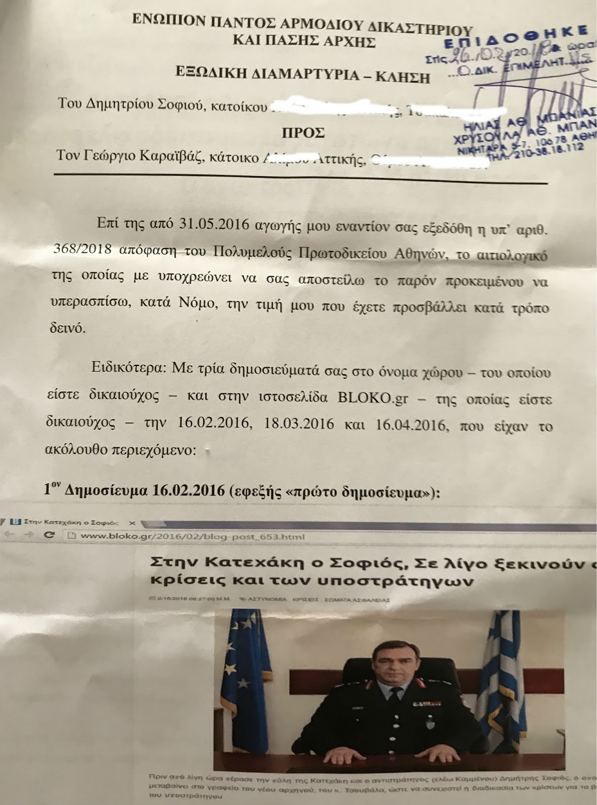 Τι αποαφάσισε το δικαστήριο για την αγωγή του αντιστράτηγου ε.α. Δημητρη Σοφιού κατά του bloko.gr - Φωτογραφία 2