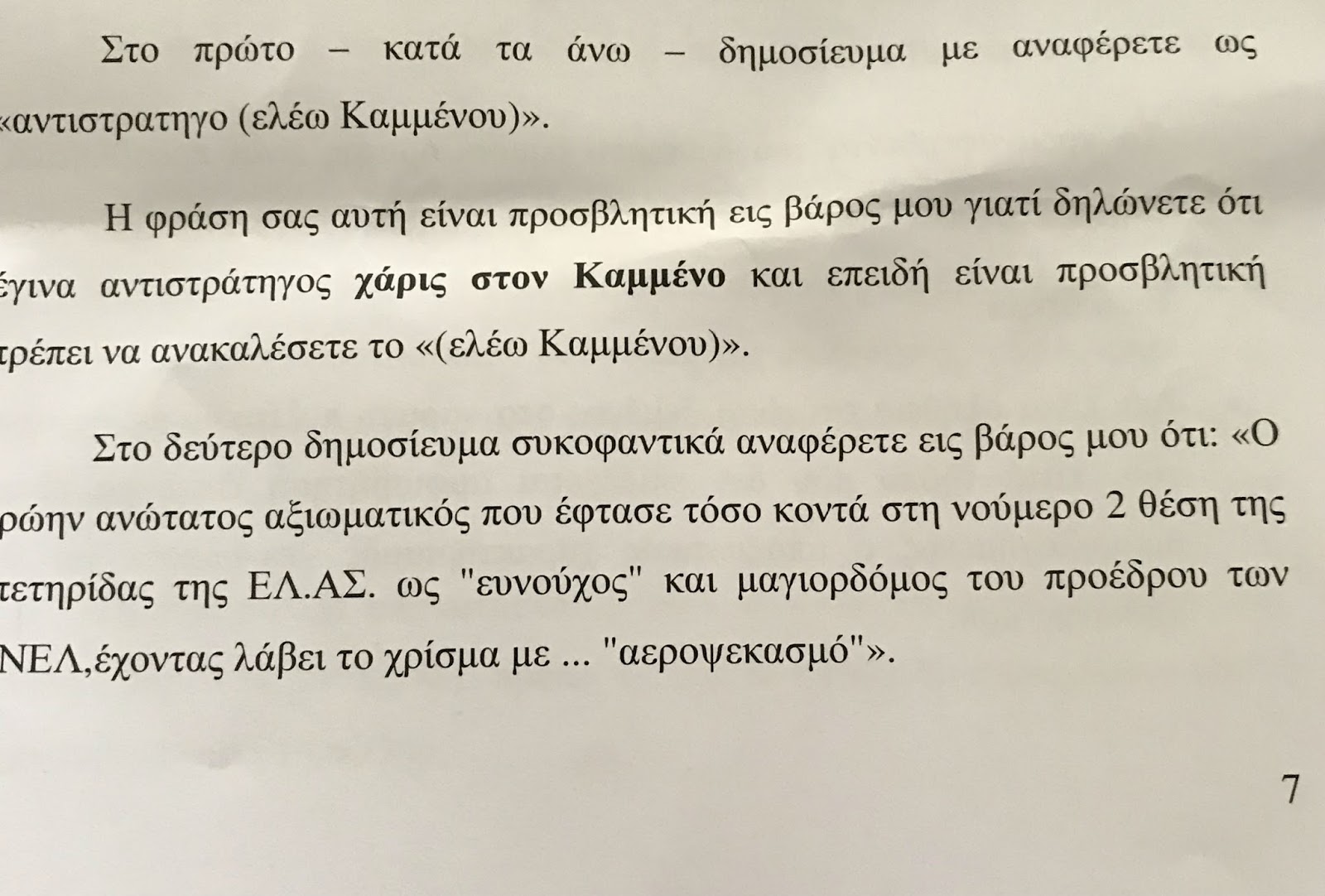 Τι αποαφάσισε το δικαστήριο για την αγωγή του αντιστράτηγου ε.α. Δημητρη Σοφιού κατά του bloko.gr - Φωτογραφία 3