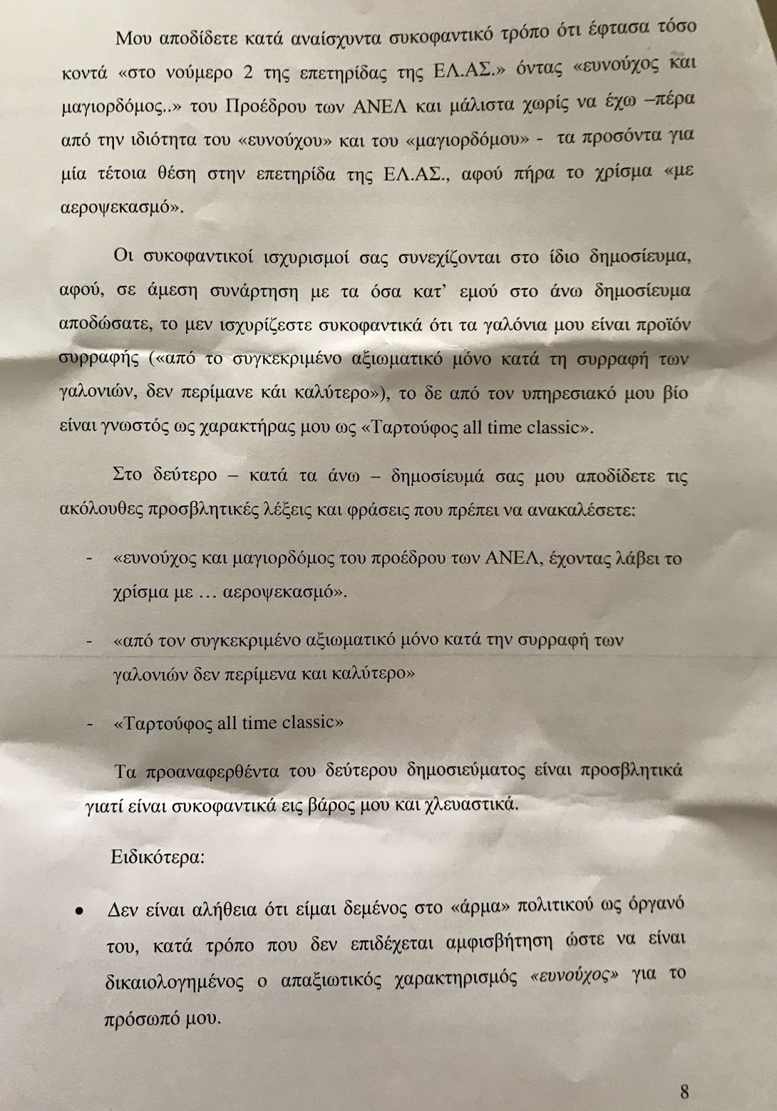 Τι αποαφάσισε το δικαστήριο για την αγωγή του αντιστράτηγου ε.α. Δημητρη Σοφιού κατά του bloko.gr - Φωτογραφία 4