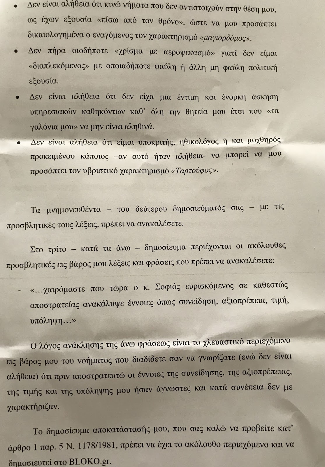 Τι αποαφάσισε το δικαστήριο για την αγωγή του αντιστράτηγου ε.α. Δημητρη Σοφιού κατά του bloko.gr - Φωτογραφία 5