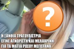 ΑΠΟΚΛΕΙΣΤΙΚΟ: Η ξανθιά τραγουδίστρια που έγινε μελαχρινή για τα μάτια Ρώσου μεγιστάνα [photos]
