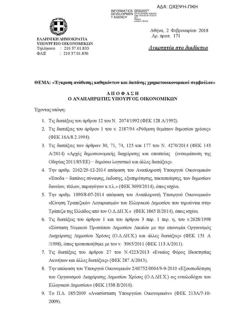 Με απόφαση Χουλιαράκη: 3,5 εκατ. ευρώ από το Ελληνικό Δημόσιο για τις υπηρεσίες της Rothschild - Φωτογραφία 2