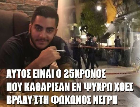 Αυτός είναι ο 25χρονος Ελληνας που έπεσε νεκρός από σφαίρες χθες στη Φωκίωνος Νέγρη [Εικόνες] - Φωτογραφία 1